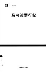 马可波罗行纪