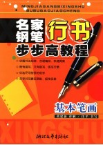 名家钢笔行书步步高教程 基本笔画