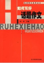 如何写好话题作文