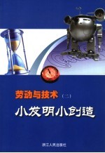 劳动与技术 小发明小创造 八年级用