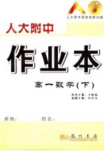 人大附中作业本 高一数学 下
