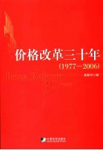 价格改革三十年 1977-2006