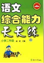 语文综合能力天天练 小学二年级