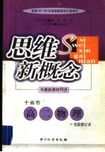 思维新概念 高二物理