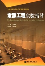 发酵工程实验指导