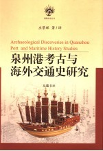 泉州港考古与海外交通史研究