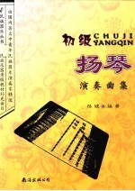 扬琴演奏曲目