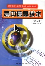 高中信息技术 第2册