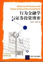 行为金融学与证券投资博弈