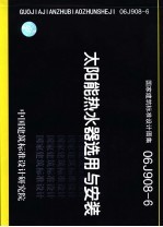 国家建筑标准设计图集 太阳能热水器选用与安装.06J908-6