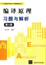 编译原理习题与解析