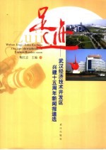 足迹 武汉市经济技术开发区成立十五周年新闻报道选