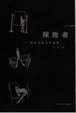 探险者 何弘文化文学论集