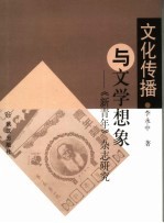 文化传播与文学想象 《新青年》杂志研究