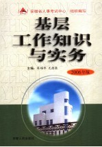 基层工作知识与实务 2006年版