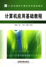 计算机应用基础教程