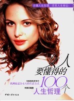 女人要懂得的100个人生哲理