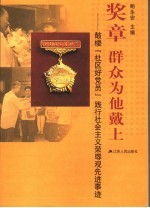 奖章 群众为他戴上 鼓楼“社区好党员”践行社会主义荣辱观先进事迹