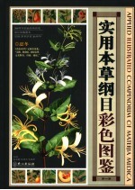 实用本草纲目彩色图鉴 第1卷