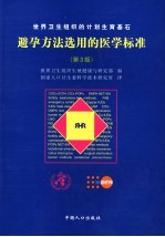 避孕方法选用的医学标准 世界卫生组织的计划生育基石