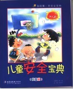 儿童安全宝典 校园篇
