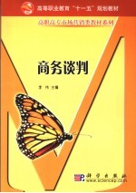 商务谈判