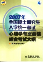 2007年全国硕士研究生入学统一考试心理学专业基础综合考试大纲