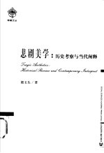 悲剧美学  历史考察与当代阐释