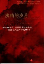 沸腾的岁月 20世纪60年代,美国股市狂飙突进,崩盘与兴起并存的10年!
