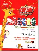 倍速单元达优卷 语文 三年级 下