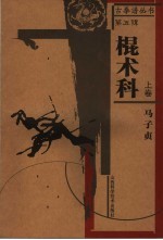棍术科 上