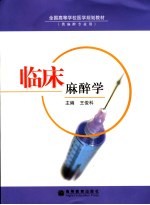 临床麻醉学