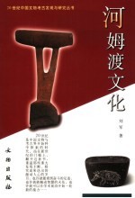 河姆渡文化