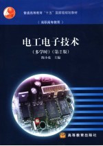 电工电子技术 多学时