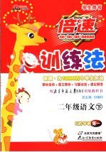 倍速训练法 语文 二年级 下 北师大版