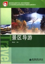 景区导游