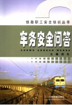 车务安全问答