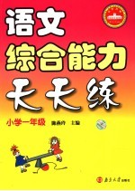 语文综合能力天天练 小学一年级