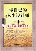 做自己的人生设计师 写给年轻人的职业忠告