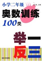 小学生奥数训练100类举一反三 二年级