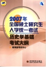 2007年全国硕士研究生入学统一考试历史学基础考试大纲