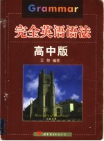 完全英语语法 高中版