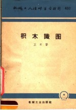积木识图
