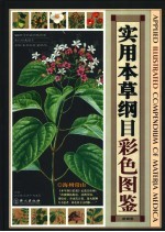 实用本草纲目彩色图鉴 英汉对照