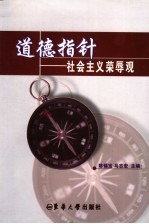道德指针 社会主义荣辱观