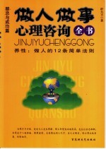 做人做事心理咨询全书 养性:做人的12条简单法则 禁忌与成功篇