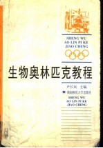 生物奥林匹克教程
