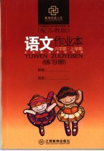 语文作业本 配苏教版 六年级上学期