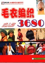 毛衣编织3680 成人篇