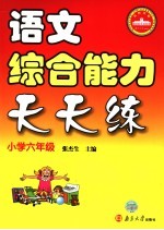 语文综合能力天天练 小学六年级